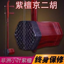京二胡西皮二黄京二胡紫檀木西皮二黄专业京二胡