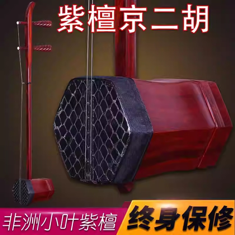 京二胡西皮二黄京二胡紫檀木西皮二黄专业京二胡