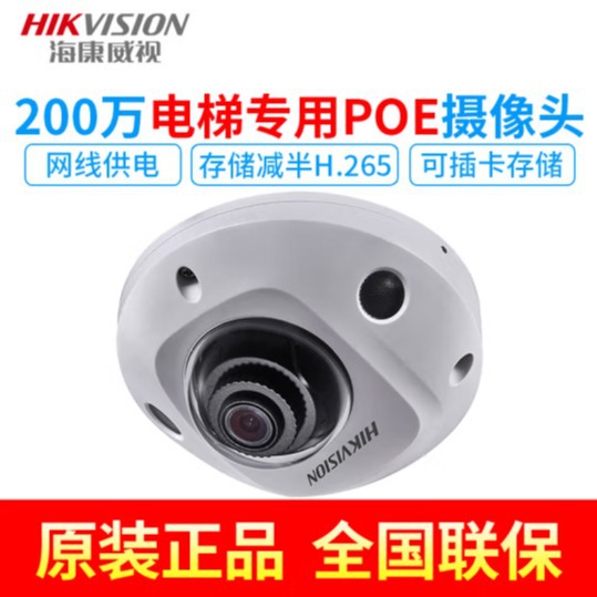 海康电梯摄像头2525EFV3-ITS监控DS-2CD3526FWDV2-IS网络3525FV3-