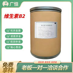 维生素B2食品级易吸收维他命核黄素粉高纯度营养增补护色抗氧化剂