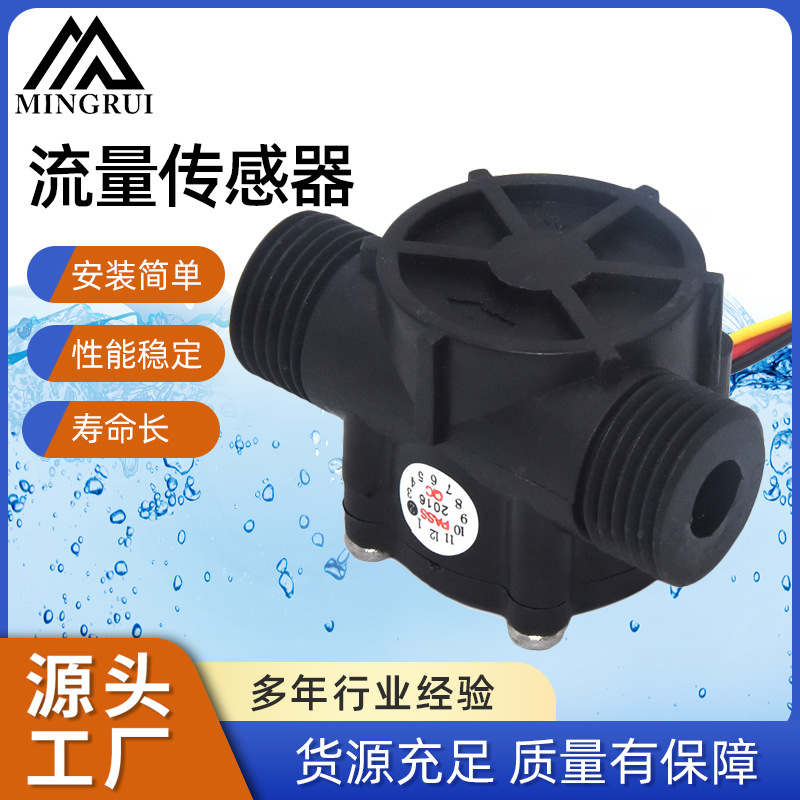 水流量传感器 霍尔流量计 脉冲信号输出 液体流量计MR-A168-4智能