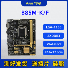 华硕B85M-K/F主板1150针双通道DDR3适用台式电脑