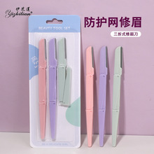 3PCS 带防护网三折式折叠修眉刀批发 手动刮眉刀 刮毛刀 美妆工具