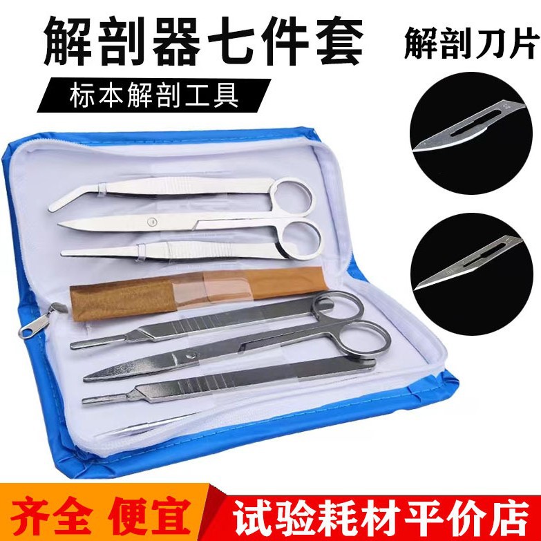 生物解剖器7件套七件套四件套生物实验器材 解剖工具套装标本制作