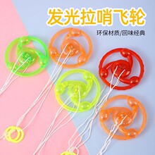 拉线飞轮发光飞轮拉哨拉线飞轮夜市地摊货源创意儿童玩具礼品批发