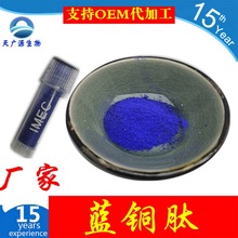 蓝铜胜肽 蓝铜肽粉 三胜肽  GHK-Cu   化妆品原料 1g/瓶工厂实拍