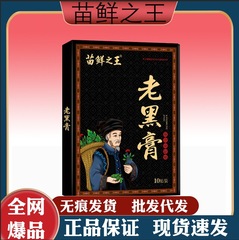 苗鮮の王老黒膏メーカー直販の代理量が多いので、全面的な注文をサポートしています。
