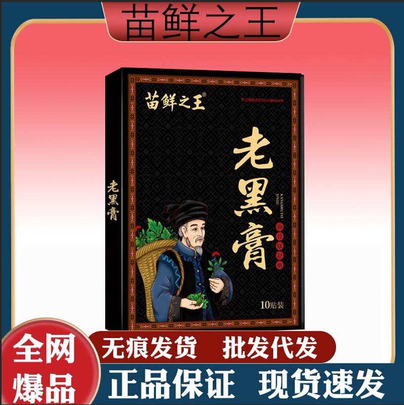 苗鮮の王老黒膏メーカー直販の代理量が多いので、全面的な注文をサポートしています。|undefined