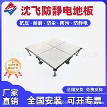 上海沈飞防静电地板全钢有边无边IT机房监控消防PVCHPL机房专用