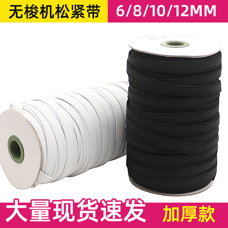 6-12mm松紧带弹力带辅料厂家 乳胶丝无梭机弹力织带 扁皮筋松紧绳