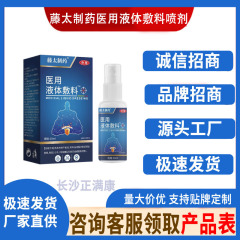 藤太制药医用液体敷料喷剂  30ml/瓶   厂家直供现货速发批发代发