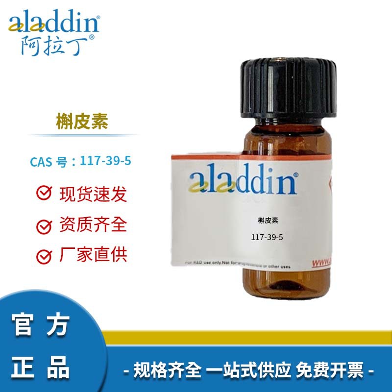 阿拉丁试剂厂家直销 117-39-5 槲皮素 化学实验多规格