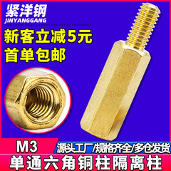真鍮製シングルヘッドシングルパス六角銅柱 PCB マザーボード絶縁柱陰陽スタッドネジスペーサー柱サポート柱 M3