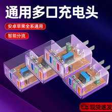 透明多口充电头5V2A手机充电器适用于安卓华为苹果小米旅行充电器