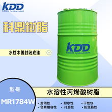 科鼎树脂 MR1784W 水溶性丙烯酸树脂 防涨筋水性双组份木器封闭底