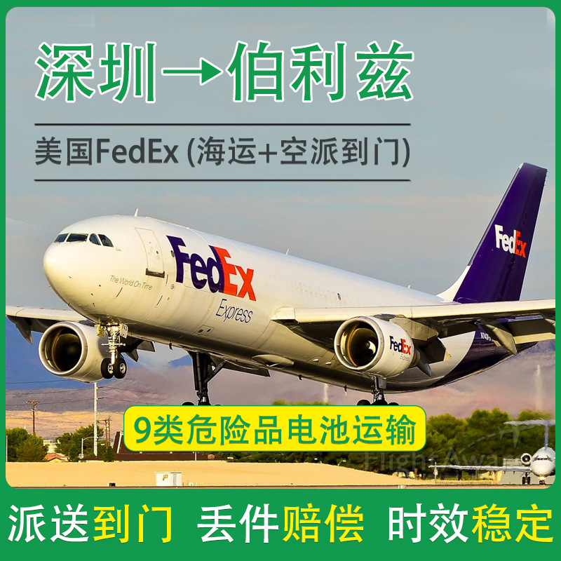 电动自行车纯电池深圳到伯利兹FedEx快递含税双清到门DDU专线物流