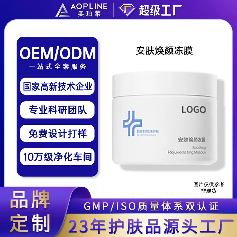 定制贴牌安肤焕颜补水冻膜oem代加工 广州化妆品涂抹面膜生产工厂