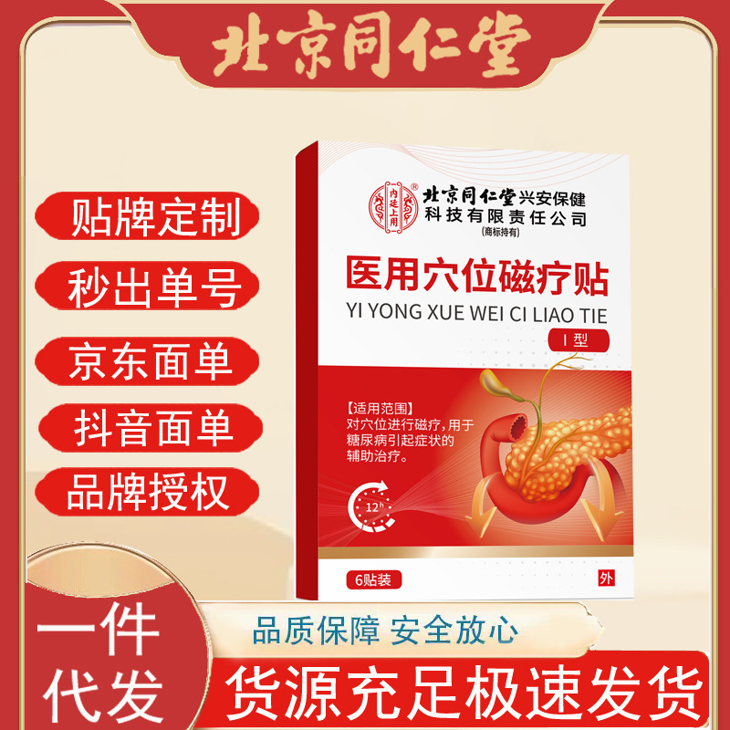北京同仁堂内廷上用穴位磁疗贴糖尿病贴辅助6贴装批发|undefined
