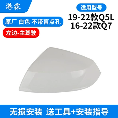 Rear mirror/rearview mirror assembly – for Q5L rearview mirror housing - white-shell-without-holes-left-main-driver