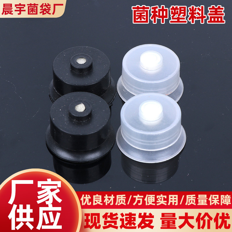 塑料无棉盖体 3cm黑色圆形无棉盖体 食用菌菌种白色透明塑料盖