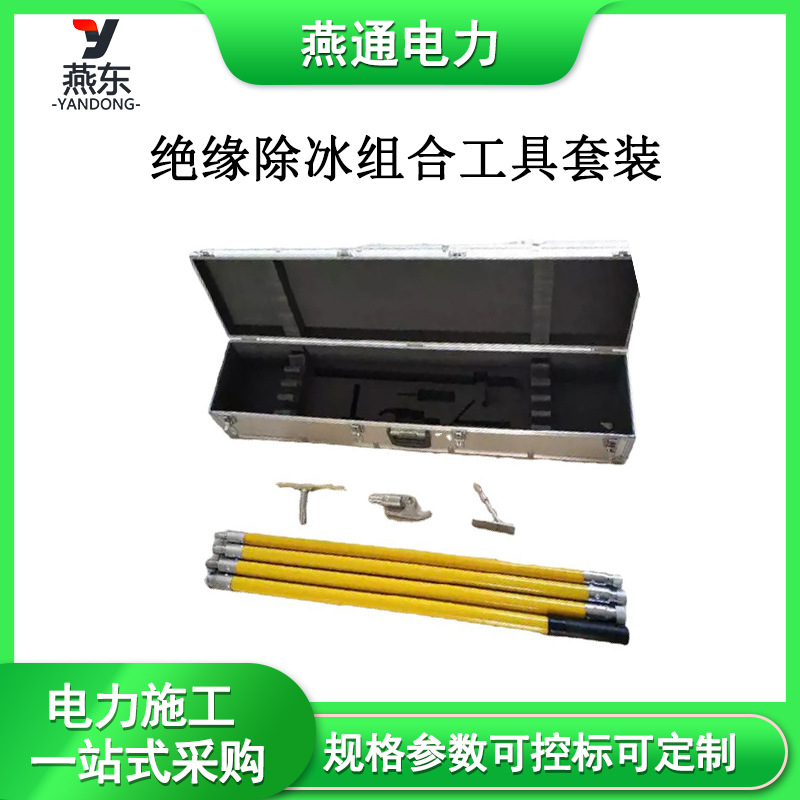 RL-CBGJ2绝缘除冰组合工具套装箱式出兵工具多功能除冰铲雪工具