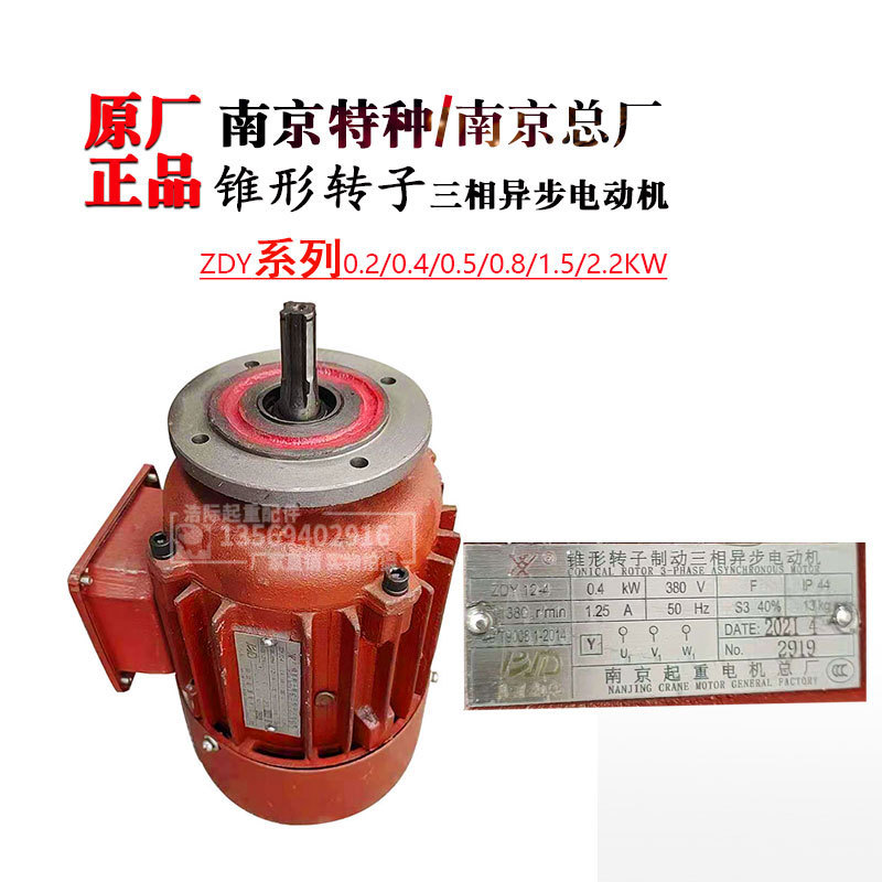 南京总厂葫芦运行电机ZDY12-4 0.4KW锥形转子制动三相异步电动机
