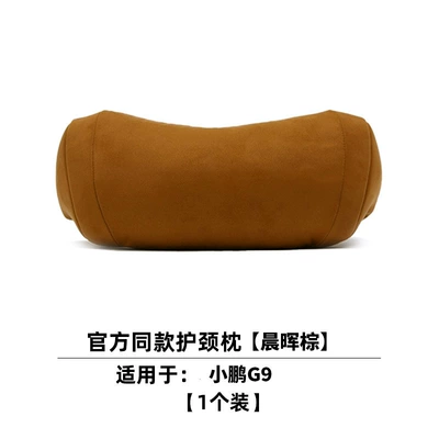 Headrest, Color, Same Style as Xpeng Mall - xiaopeng-chenhui-brown-1-neck-pillow
