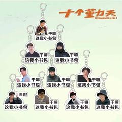 十個の勤天荷物札のキーホルダーは趙一博趙小童李昊のかばんのストラップのスターの周辺を支えます。