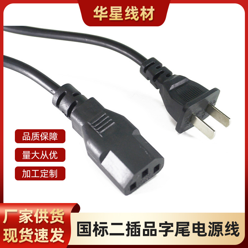 厂家直供1.5米国标纯铜转品字尾二插适配线电饭煲节能家用插头