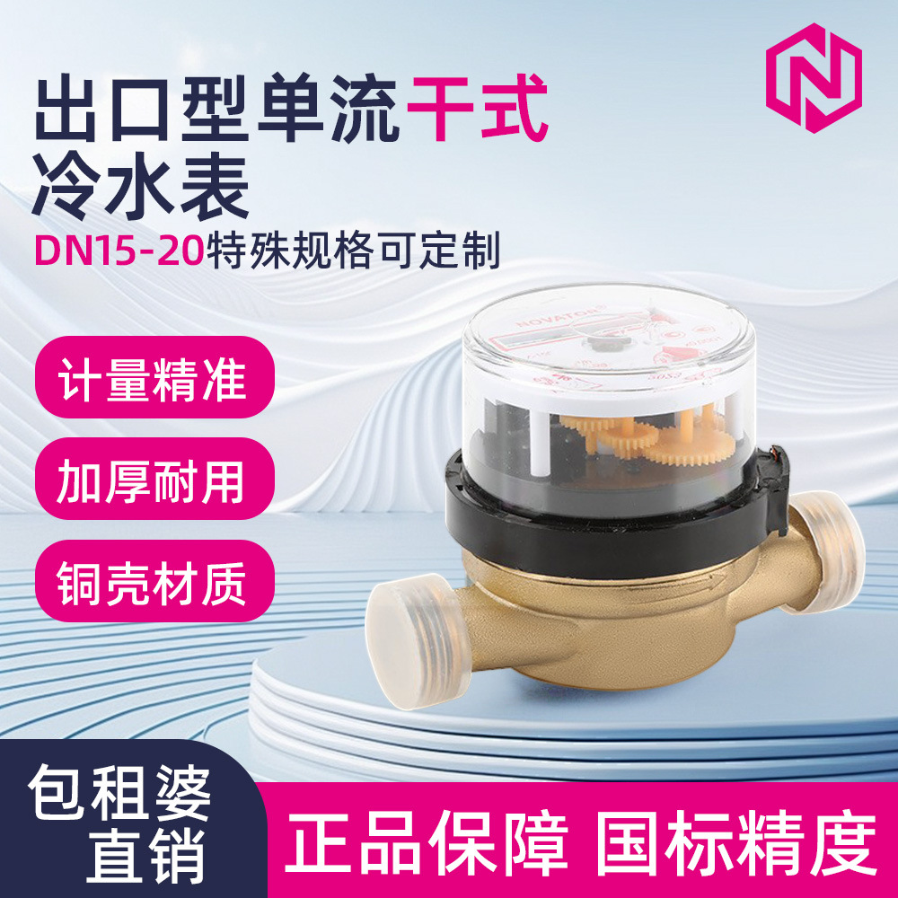 机械水表干式包租婆旋翼式外贸款智能单流干式冷dn15全铜宁波出口