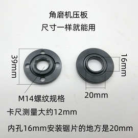 125 150 180 230角磨机压板下压板内孔16mm 安装锯片的内孔是20mm