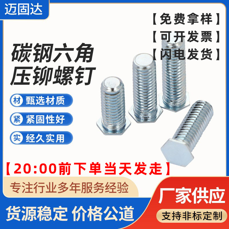 NFH-M3M4M5M6M8-6~35压板外牙螺杆碳钢镀锌六角压铆螺钉8.8级螺丝
