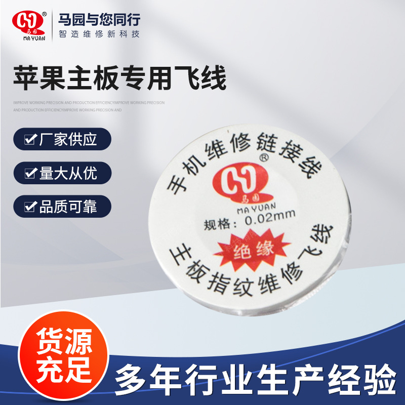 手机维修 苹果主板飞线 线径0.02mm 40米 PCB跳线指纹飞线