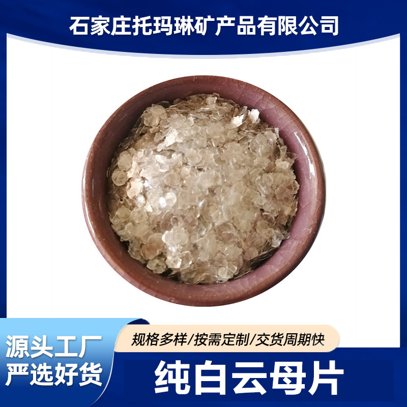 供应银白云母纯白云母粉白色岩片金云母片染色云母