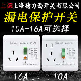 三孔16A 五孔10A德西 开关带漏保插座漏电保护器家用电热水器空调