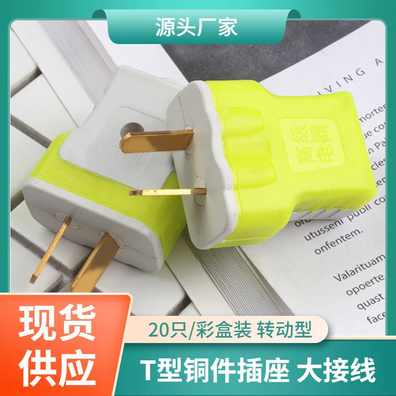 T-type rotating plug power plug two-pole high-power rotating plug household two-pole wiring flat