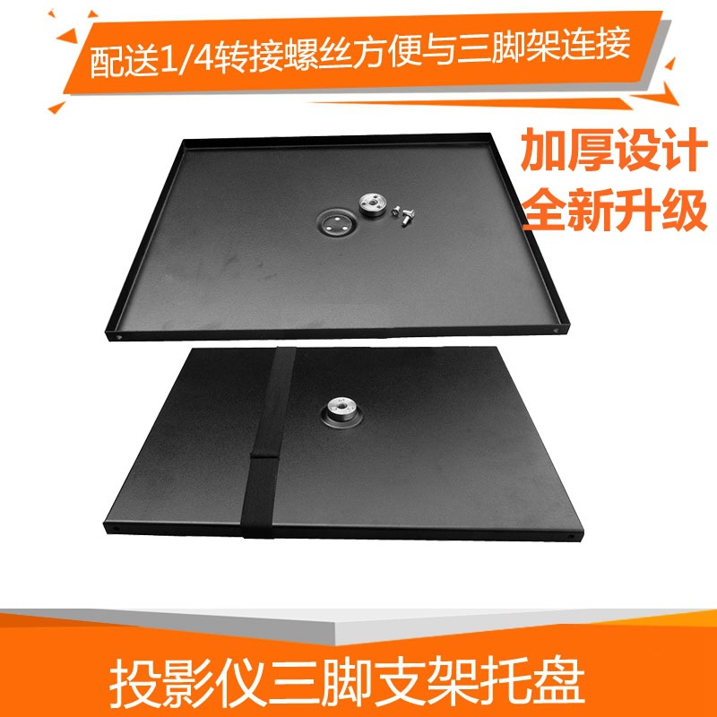 投影仪三脚架照相机支架托盘投影机摄影架子云台三角支架转接盘