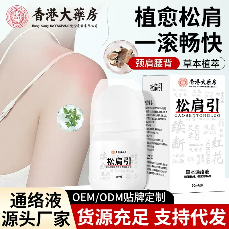 松肩引肩颈腰腿舒缓艾灸液通络油滚珠颈肩关节透骨液草本久通液