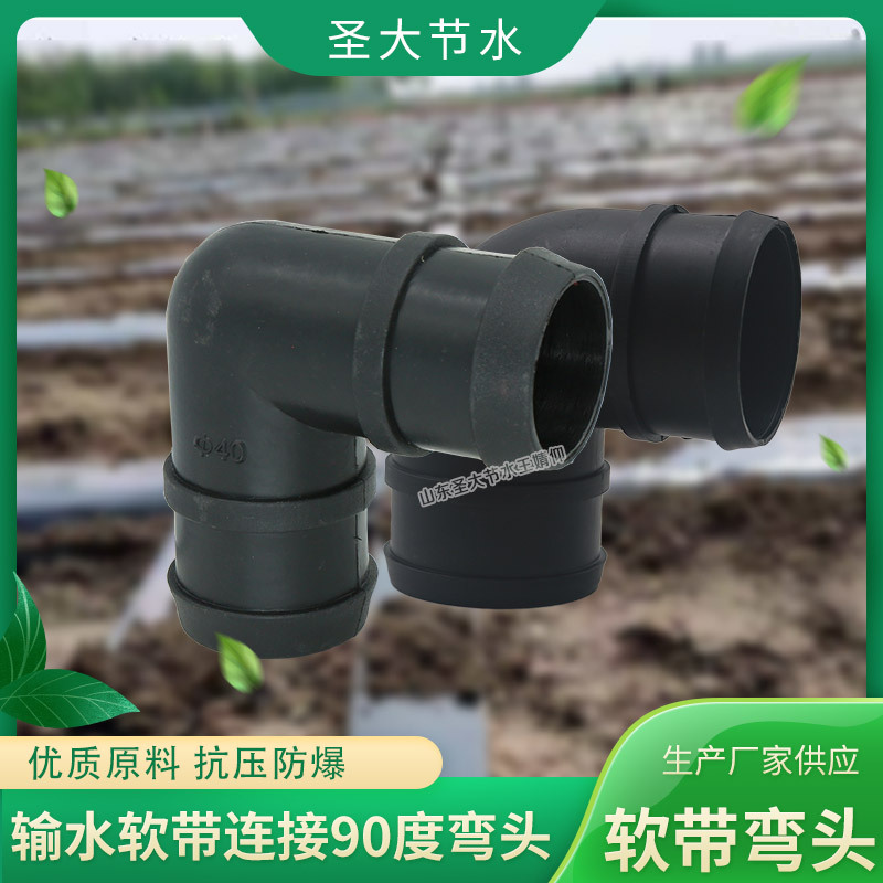 PE軟帶彎頭 廠家圣大節(jié)水生產(chǎn)黑色塑料農(nóng)用加厚主輸水帶90度彎頭 PE軟帶彎頭 廠家圣大節(jié)水生產(chǎn)黑色塑料農(nóng)用加厚主輸水帶90度彎頭