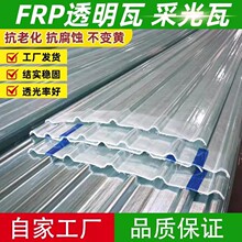 FRP玻璃钢耐力板透明采光瓦塑料屋顶阳光板瓦防腐840透明彩钢瓦