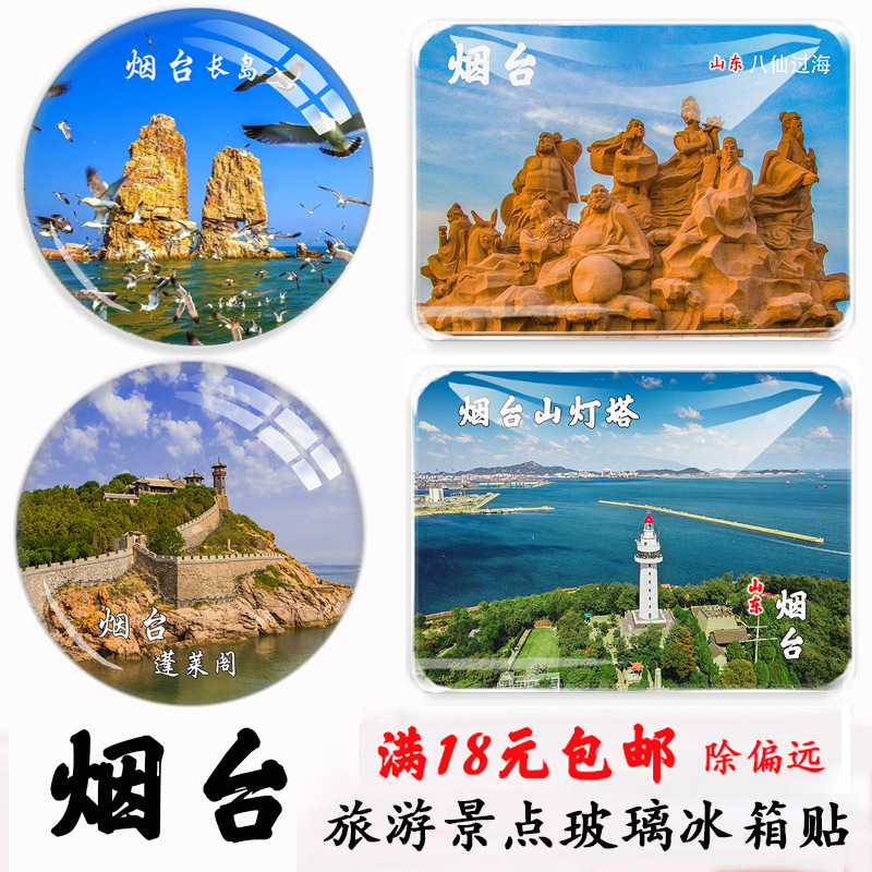 山东烟台蓬莱阁八仙过海养马岛九丈崖长岛月牙湾东炮台旅游冰箱贴