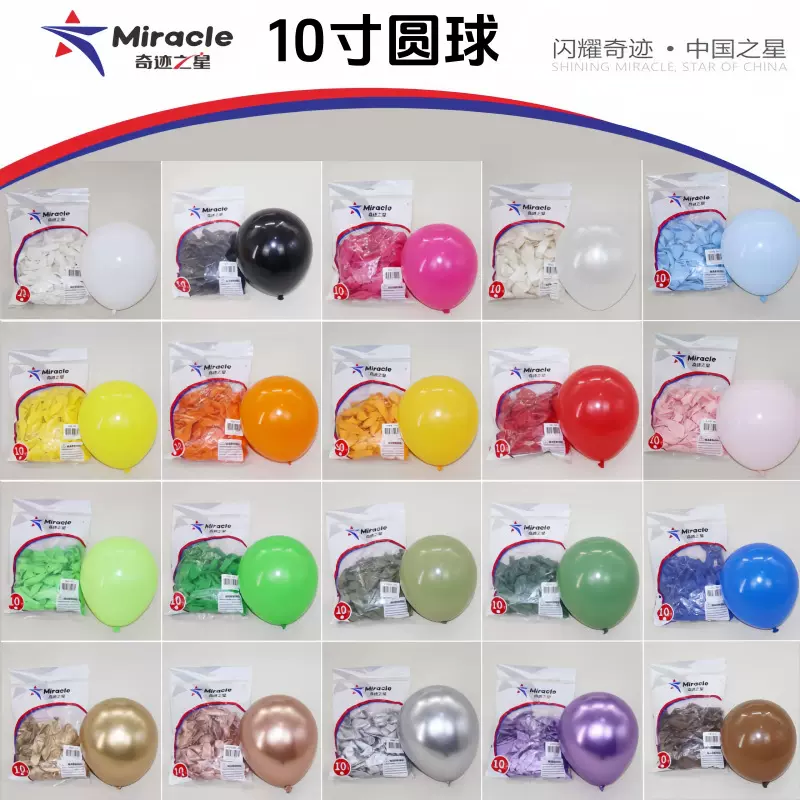 奇迹之星10寸圆球儿童节生日派对年会周年庆布置婚房装饰加厚气球