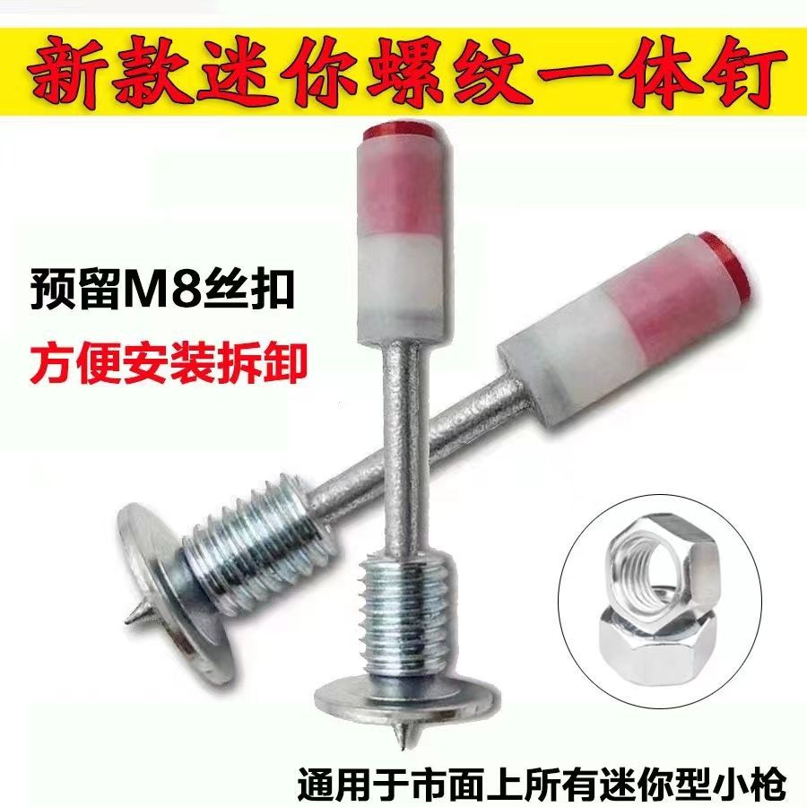 爆款迷你M8螺纹钉钉安装吸顶灯高效快速省时省力一体螺纹钉射钉
