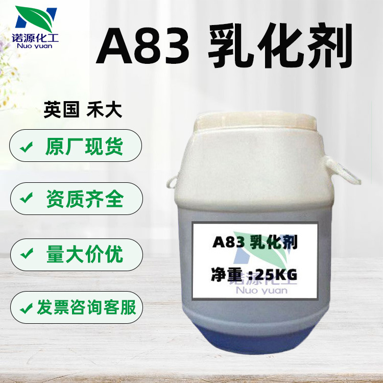 供应批发 英国禾大A83 油包水乳化剂 粉底霜乳化剂 1KG起订