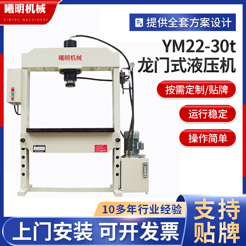 30t小型双柱液压机 YM22-30t龙门式液压机工作台可移动式液压机