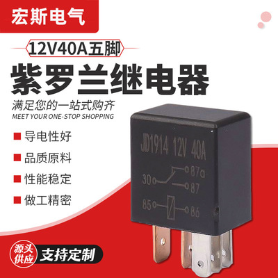violet relay 12V40A automobile relay high-power relay small-scale Electromagnetic relays