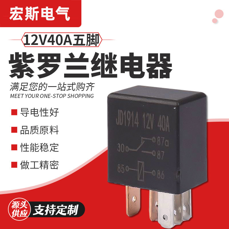 violet relay 12V40A automobile relay high-power relay small-scale Electromagnetic relays