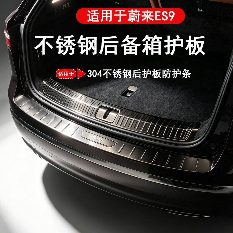 Suitable for 26 Nio ES9 rear guard plate modification, stainless steel front and rear trunk guard plate, anti-kick plate decorative modification accessories