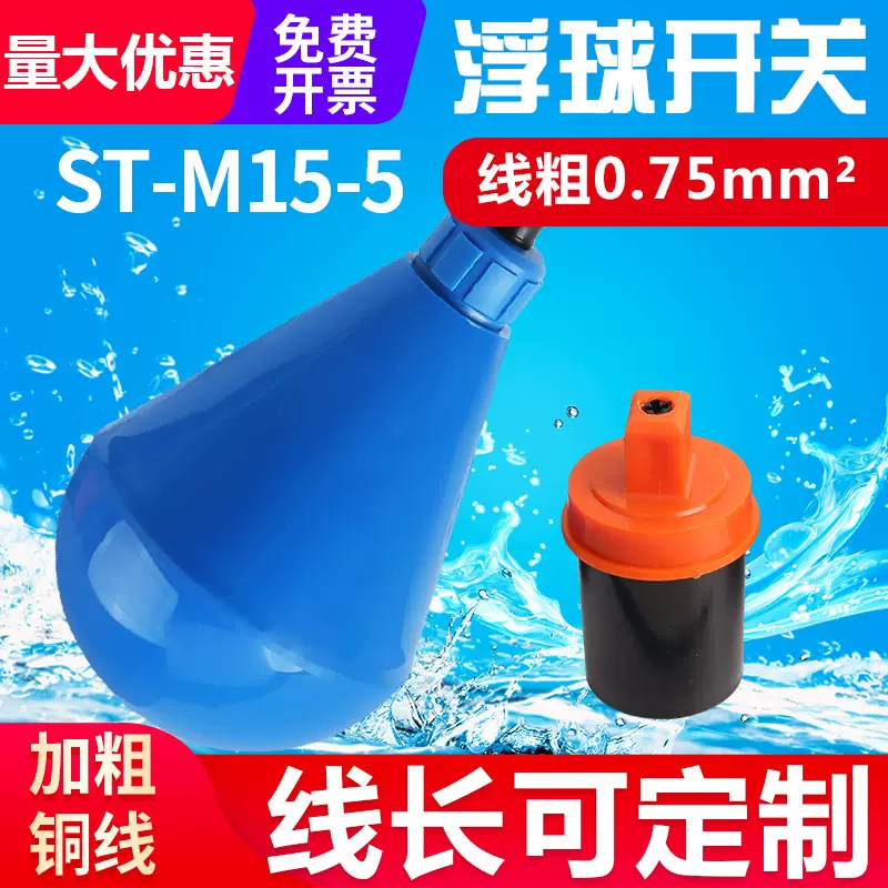 水滴式灯泡型ST-M15-5浮球开关水防腐蚀液位水塔水位自动感应器