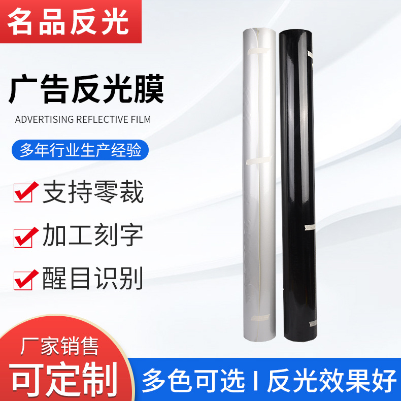 厂家供应批发广告反光膜黑白反光贴纸反光膜道路广告牌警示反光贴